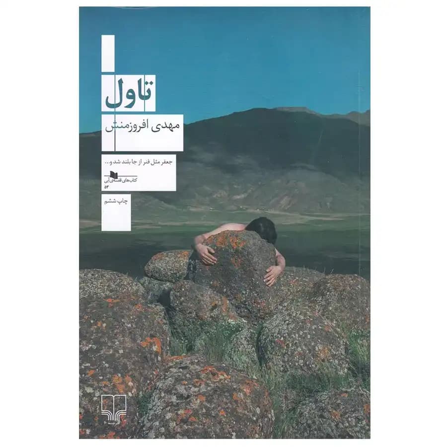 کتاب تاول اثر مهدی افروزمنش — تصویر ۲