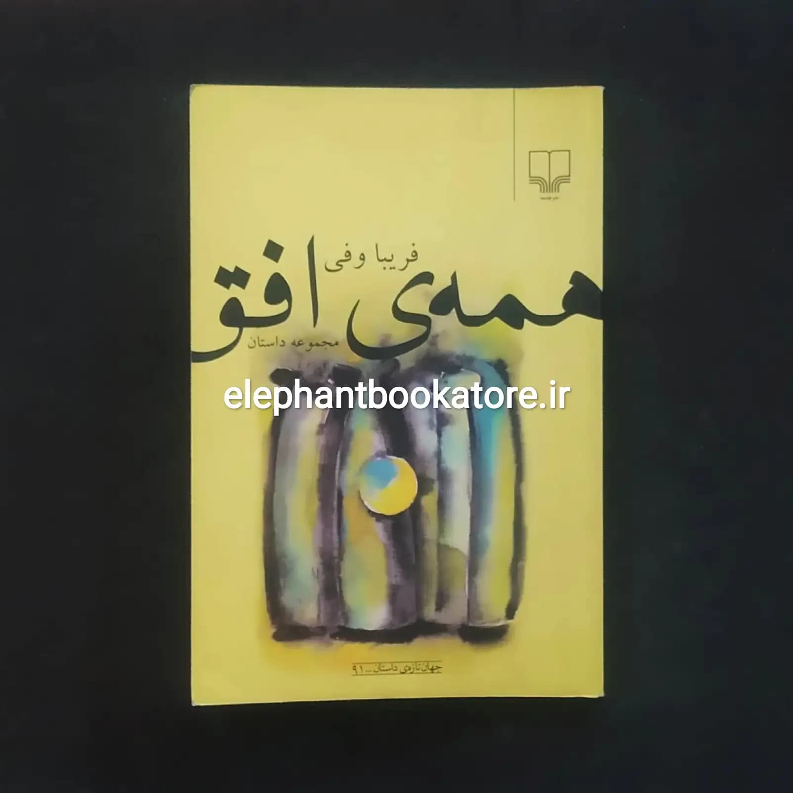کتاب همه ی افق اثر فریبا وفی