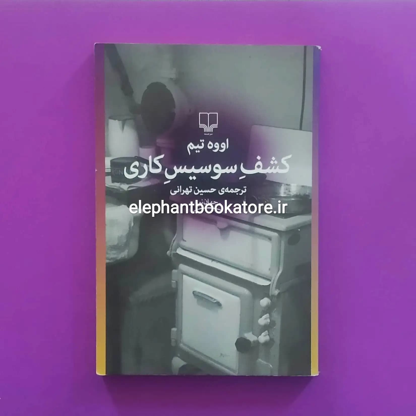کتاب کشف سوسیس کاری اثر اووه تیم