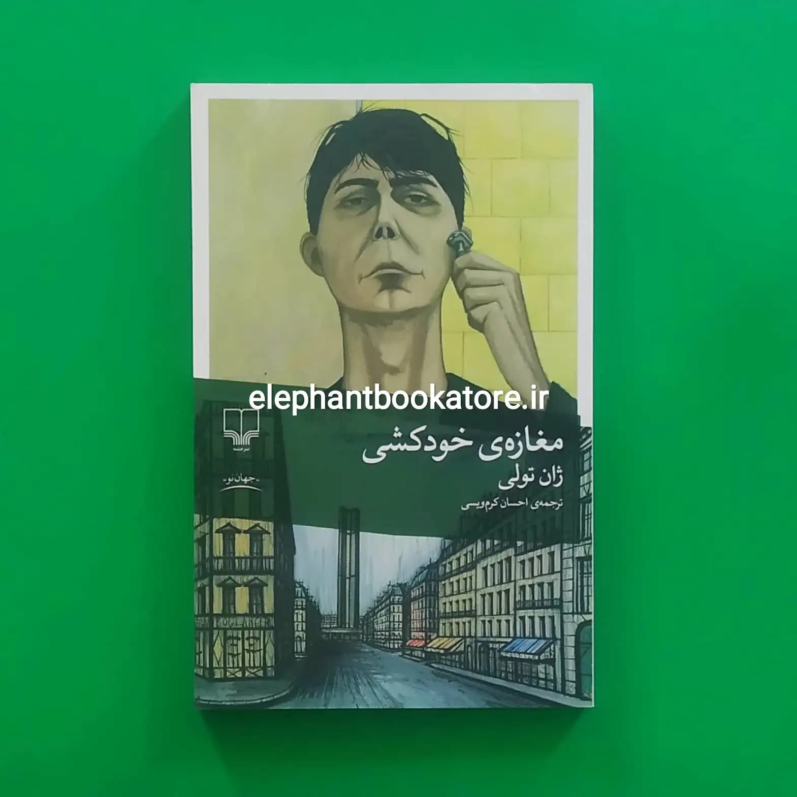 کتاب مغازه ی خودکشی نشر چشمه