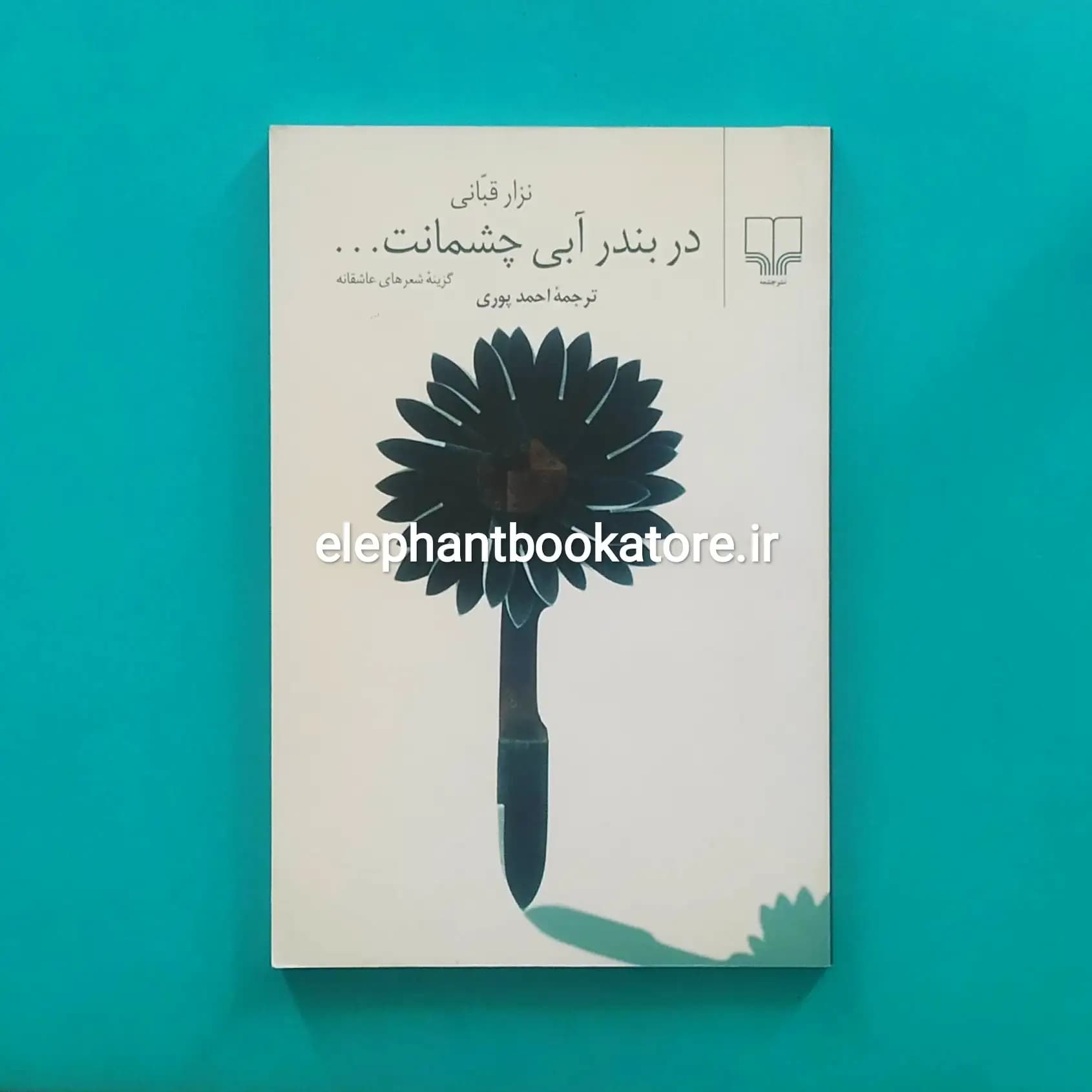 کتاب در بندر آبی چشمانت اثر نزار قبانی