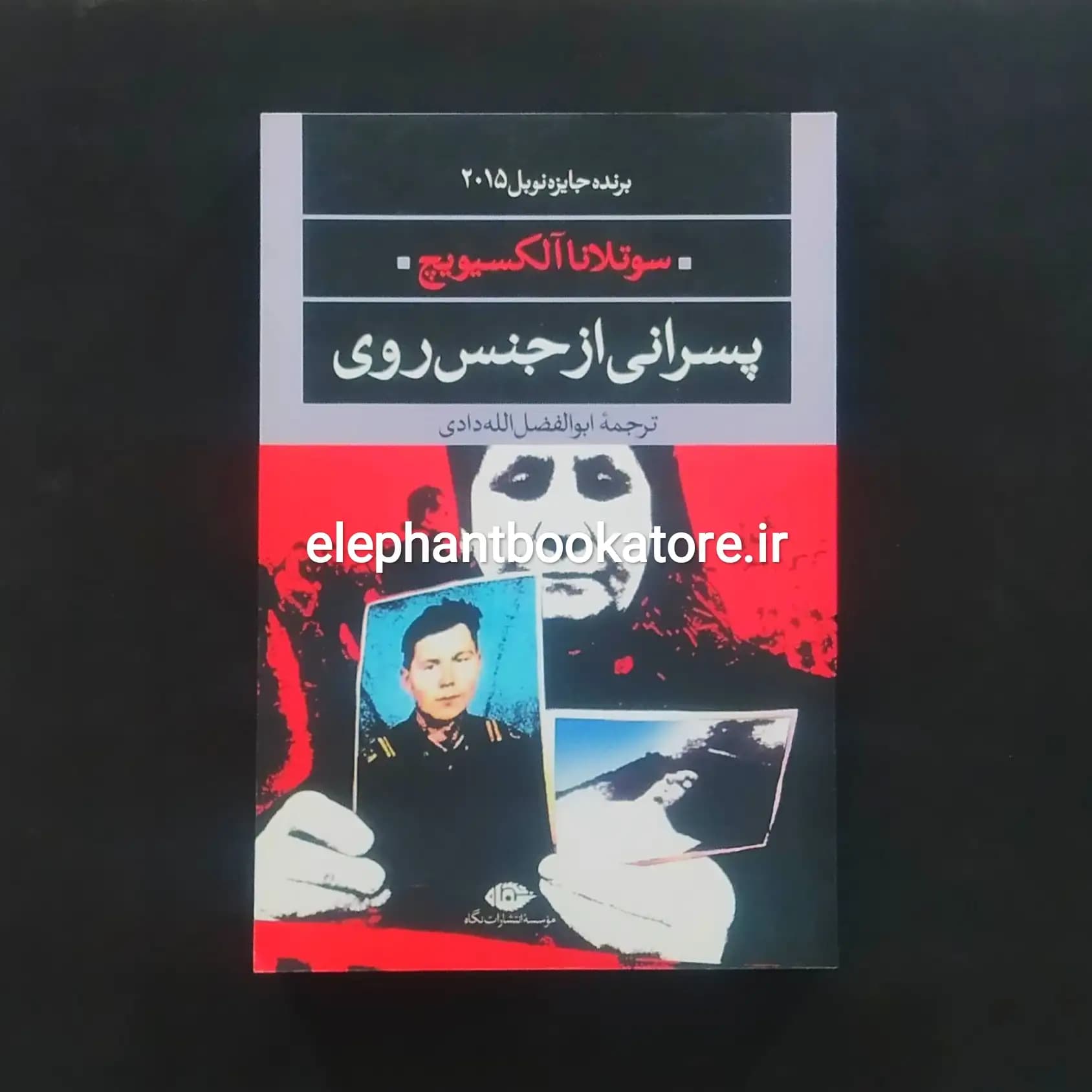 کتاب پسرانی از جنس روی اثر سوتلانا الکسیویچ