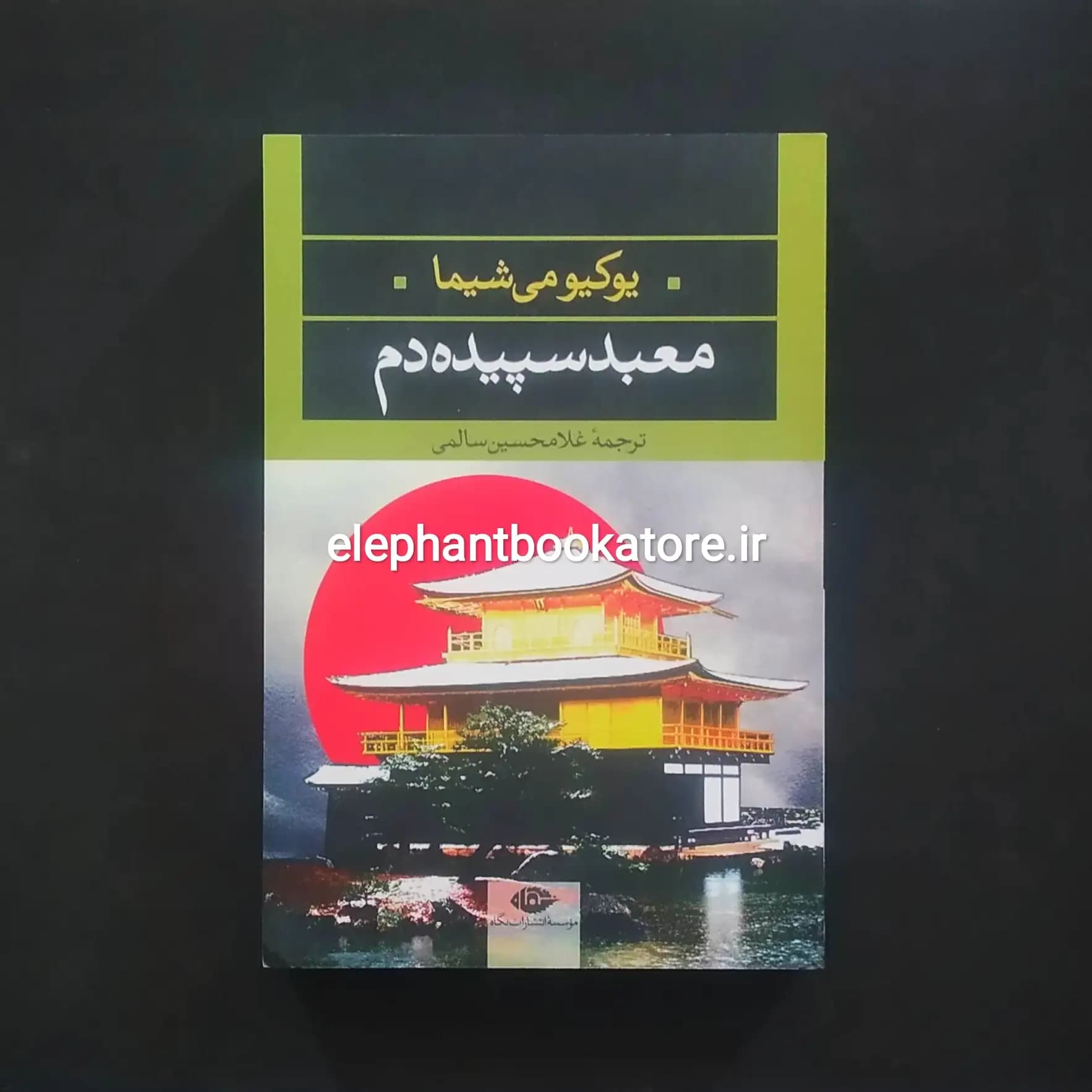 کتاب معبد سپیده دم اثر یوکیو میشیما