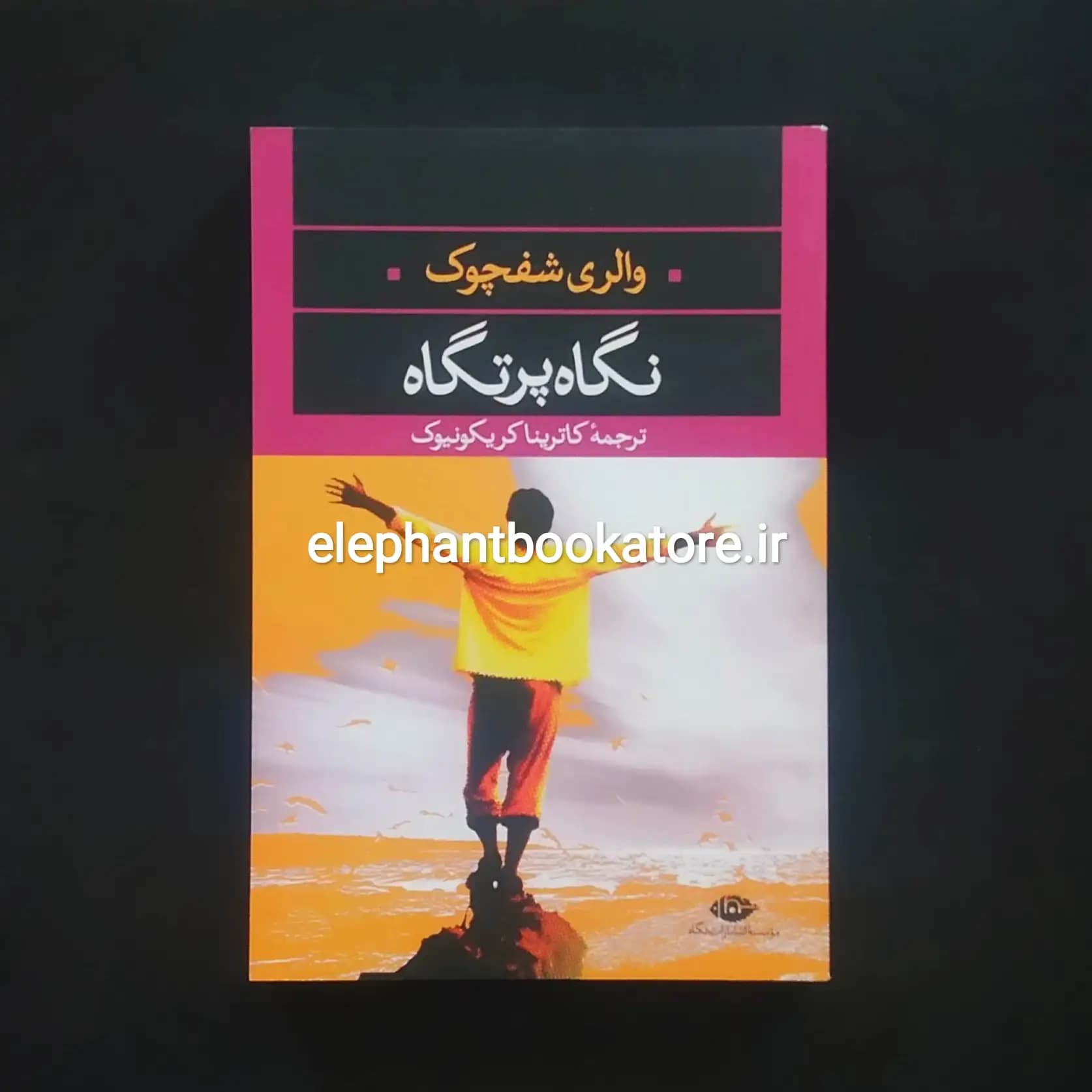 کتاب نگاه پرتگاه اثر والری شفچوک