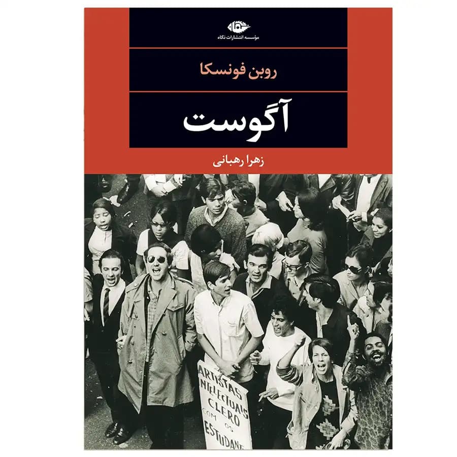 کتاب آگوست اثر روبن فونسکا — تصویر ۳