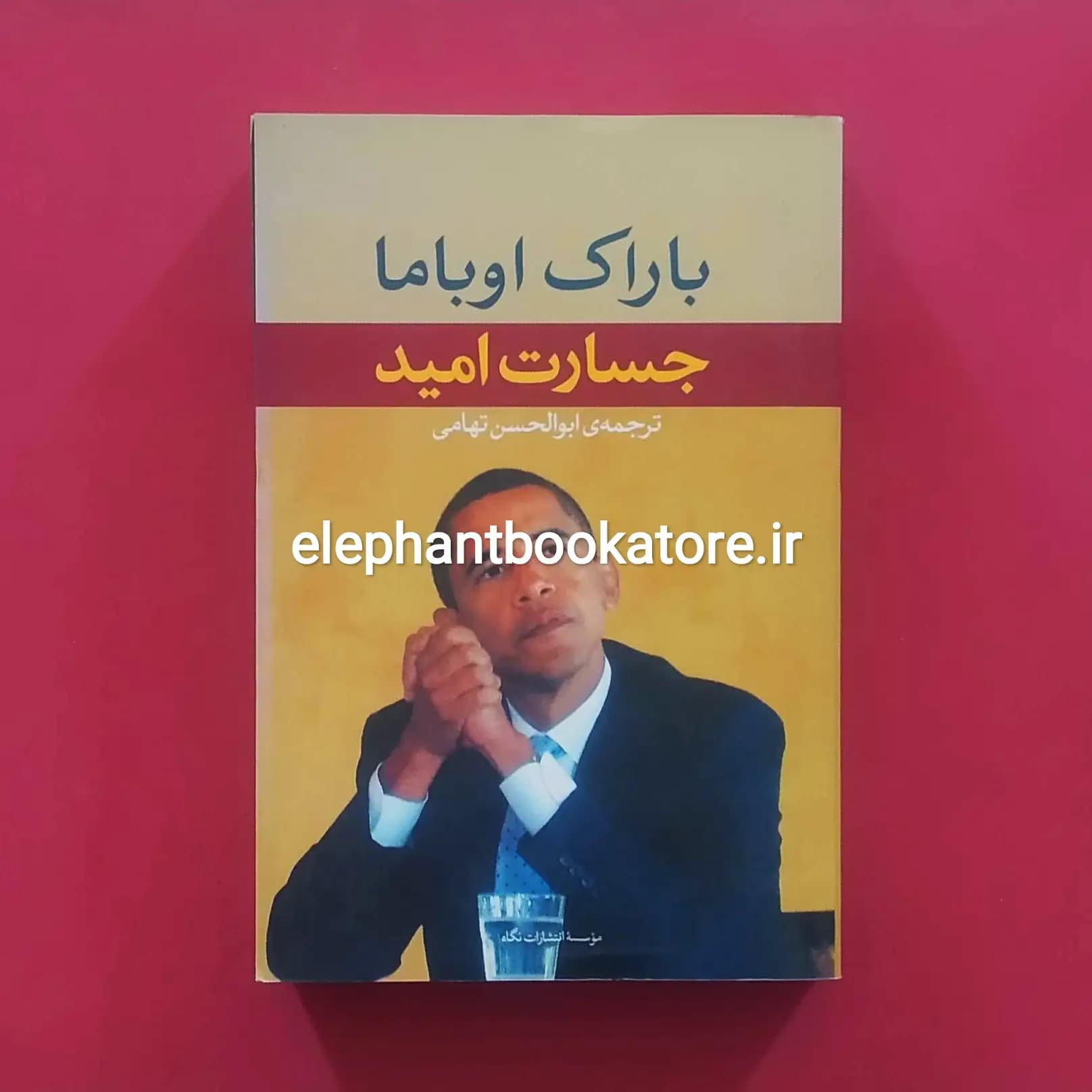 کتاب جسارت امید اثر باراک اوباما