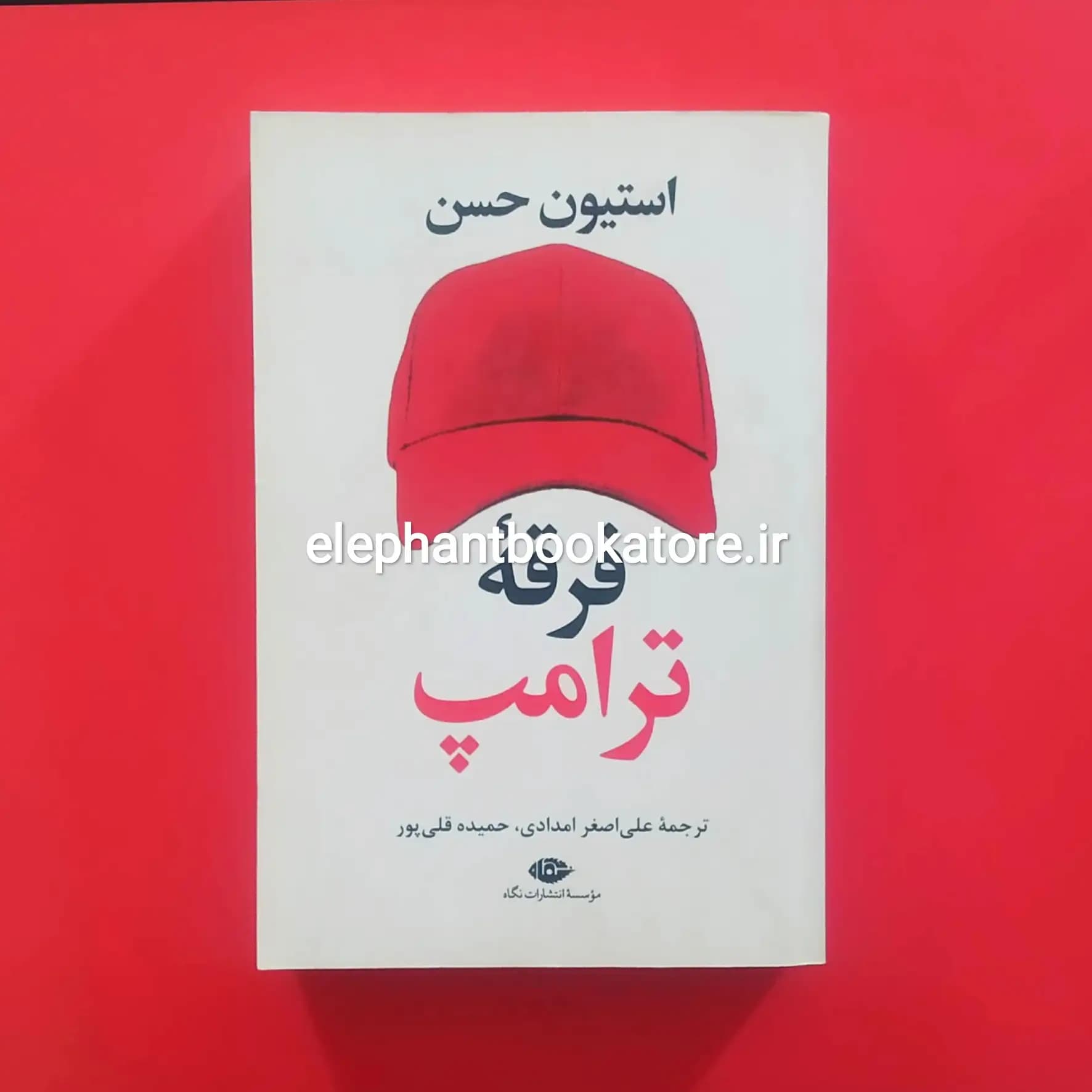 کتاب فرقه ترامپ اثر استیون حسن