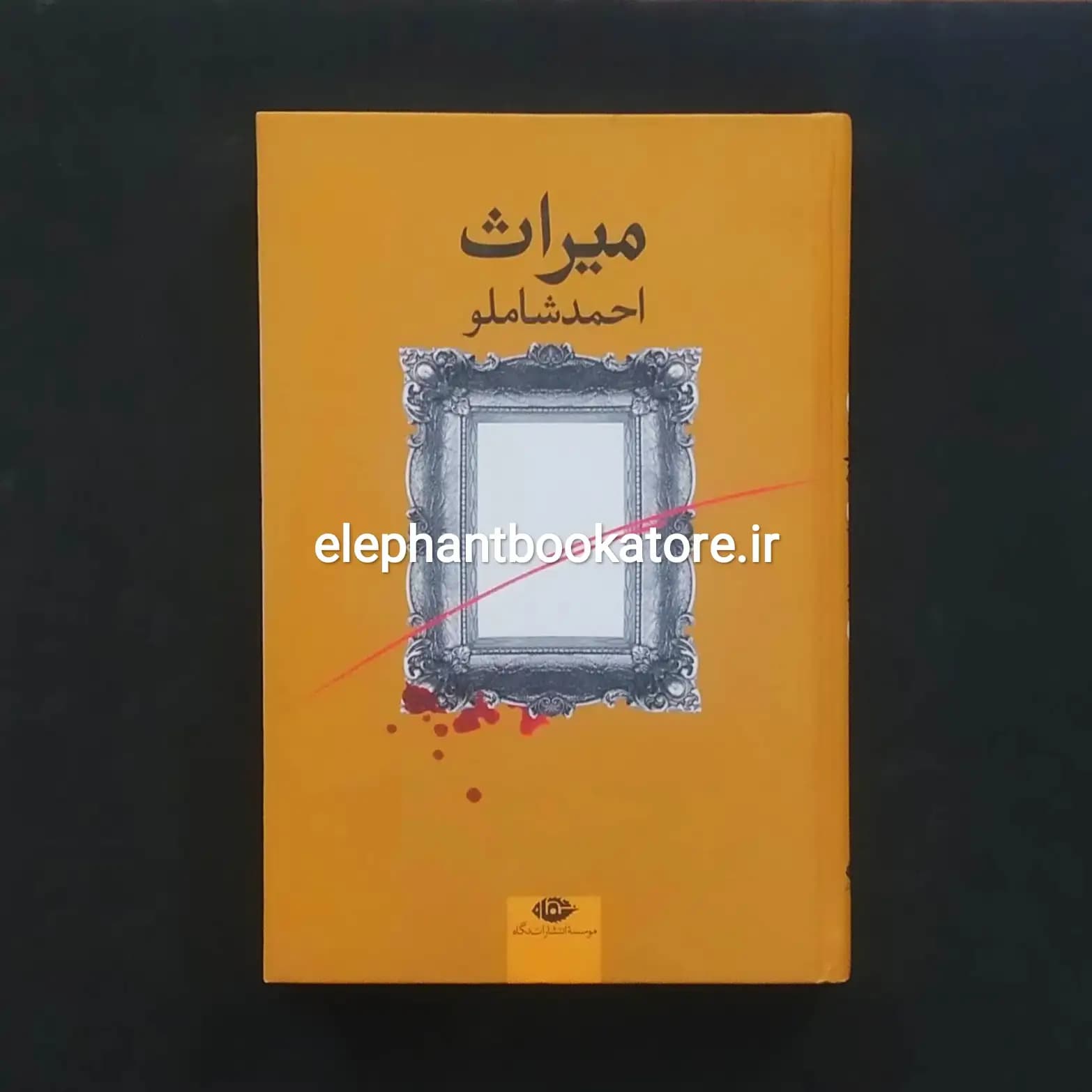 کتاب میراث اثر احمد شاملو