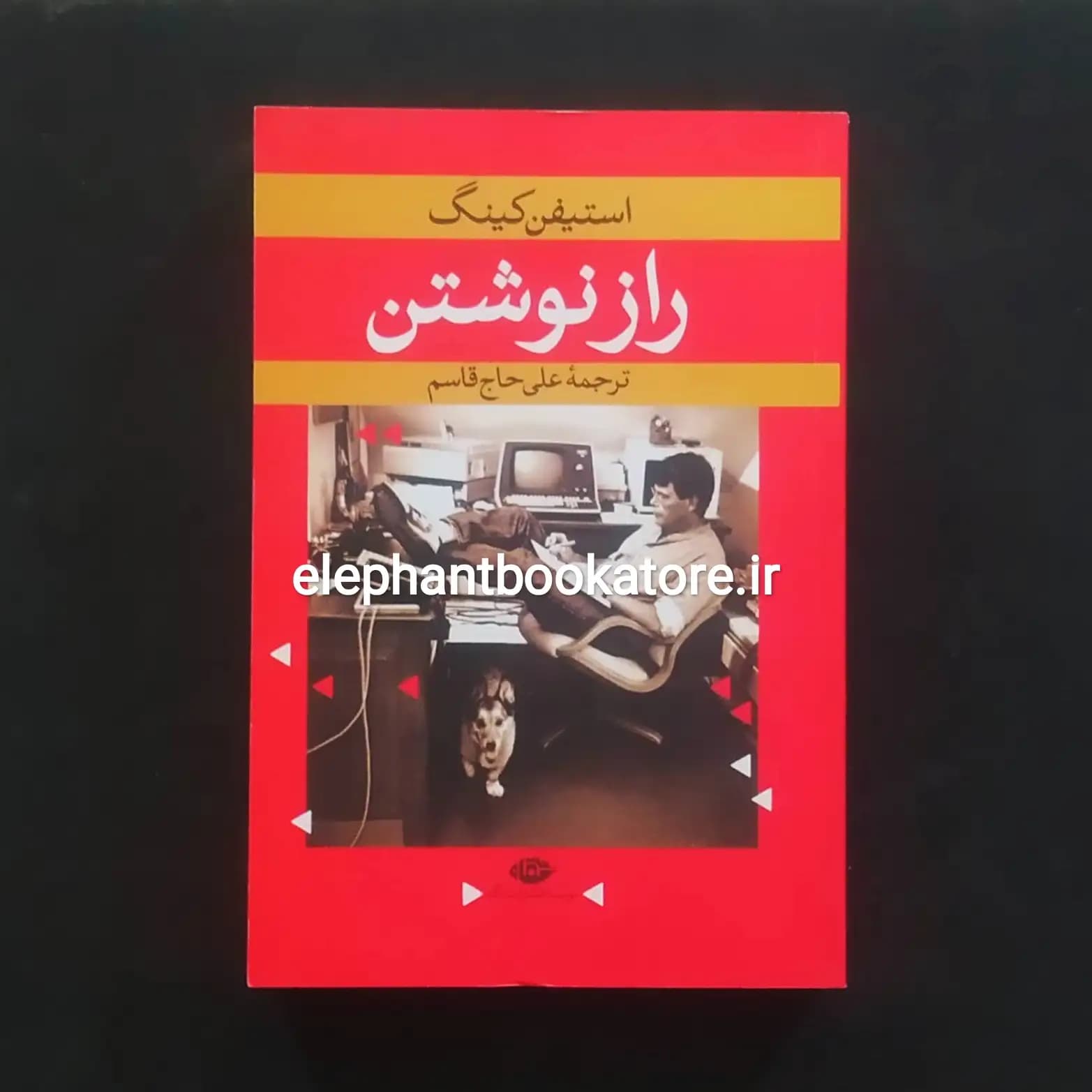 کتاب راز نوشتن اثر استیون کینگ