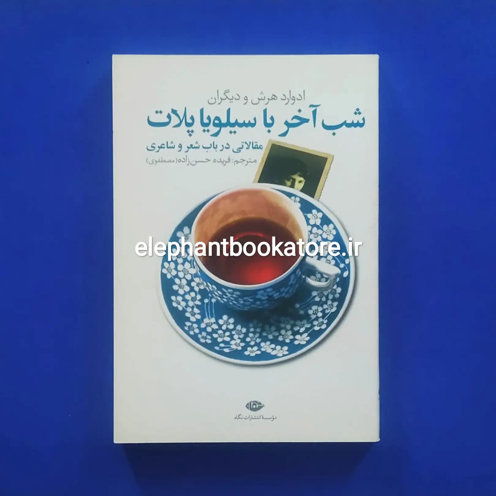 کتاب شب آخر با سیلویا پلات اثر ادوارد هرش