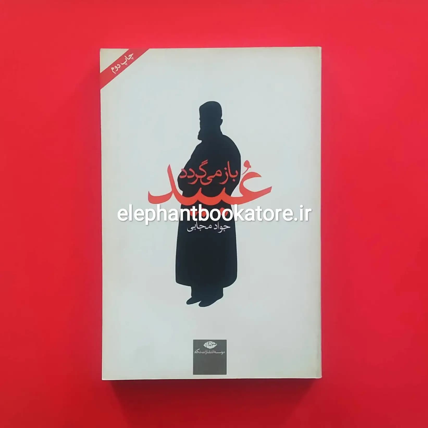کتاب عبید باز می گردد اثر جواد مجابی (تمام گلاسه)