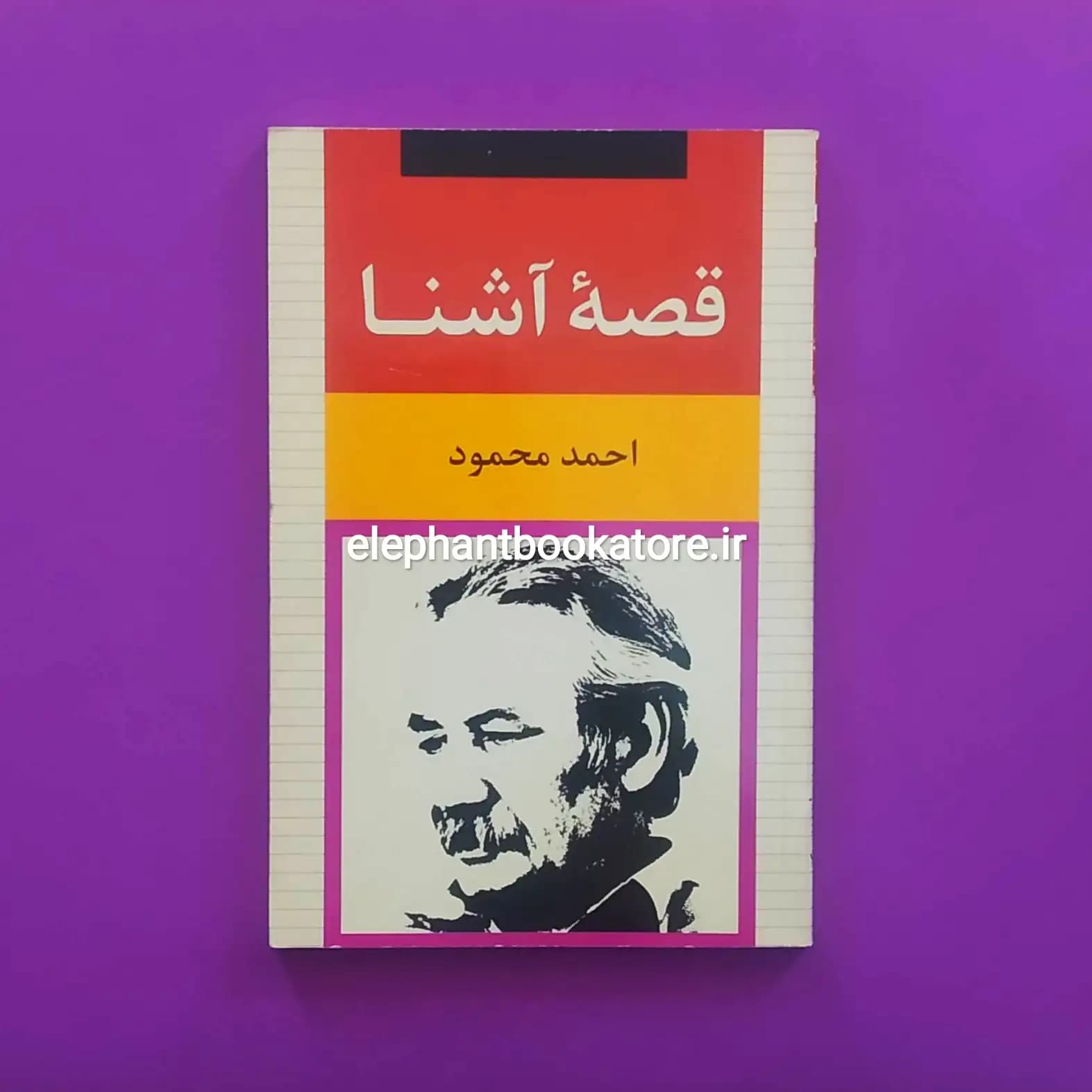 کتاب قصه آشنا احمد محمود (انتشارات نگاه)