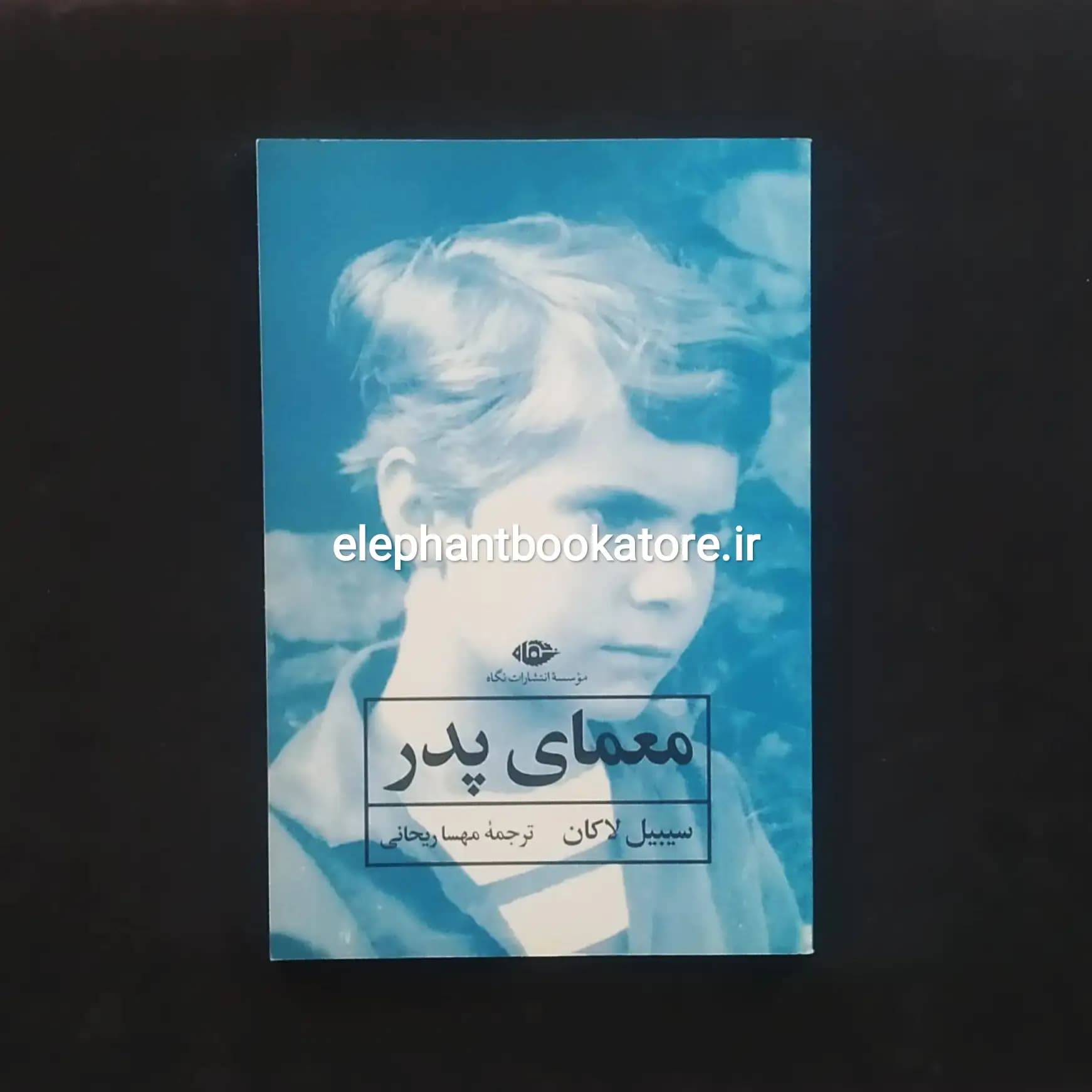 کتاب معمای پدر اثر سیبیل لاکان