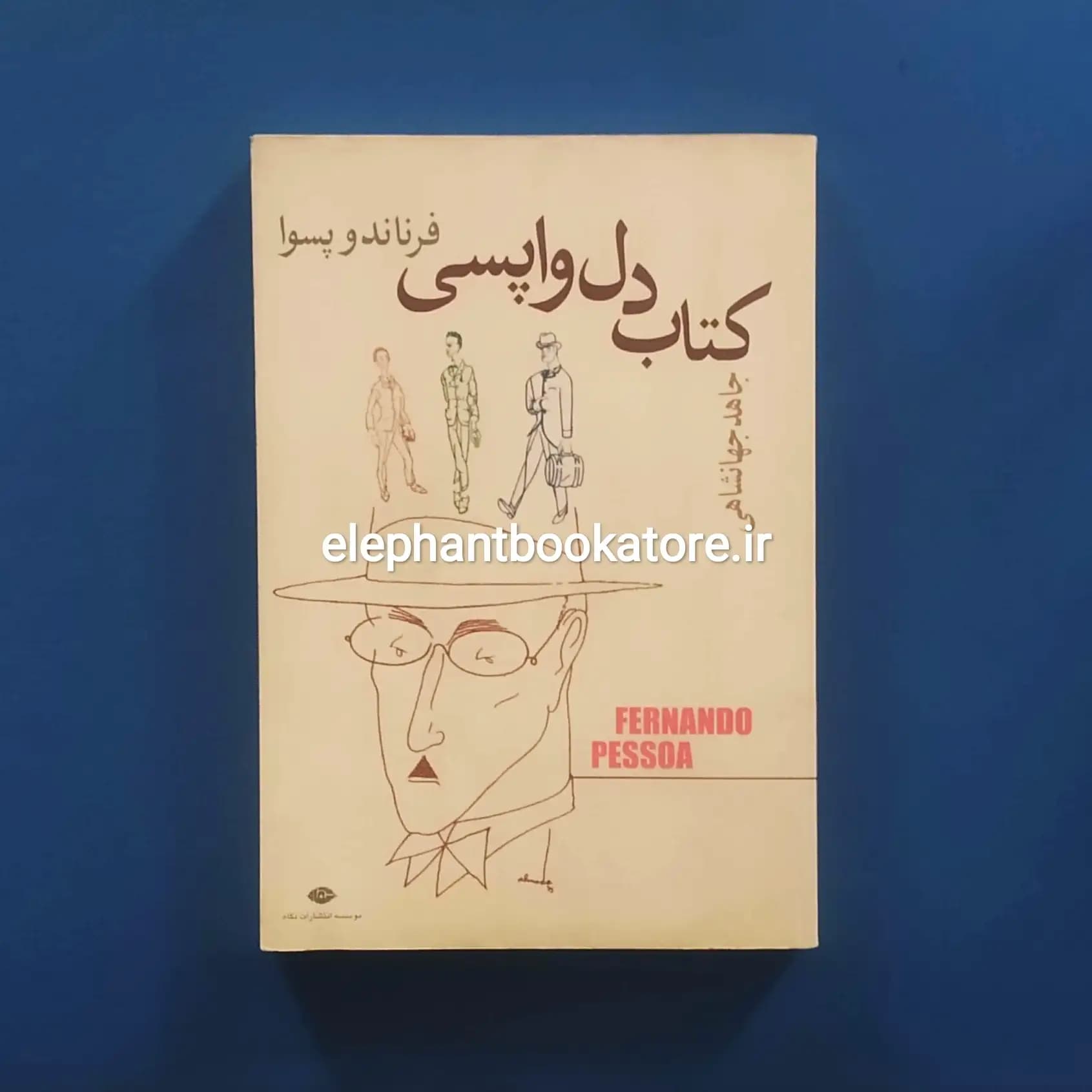 کتاب دلواپسی اثر فرناندو پسوا
