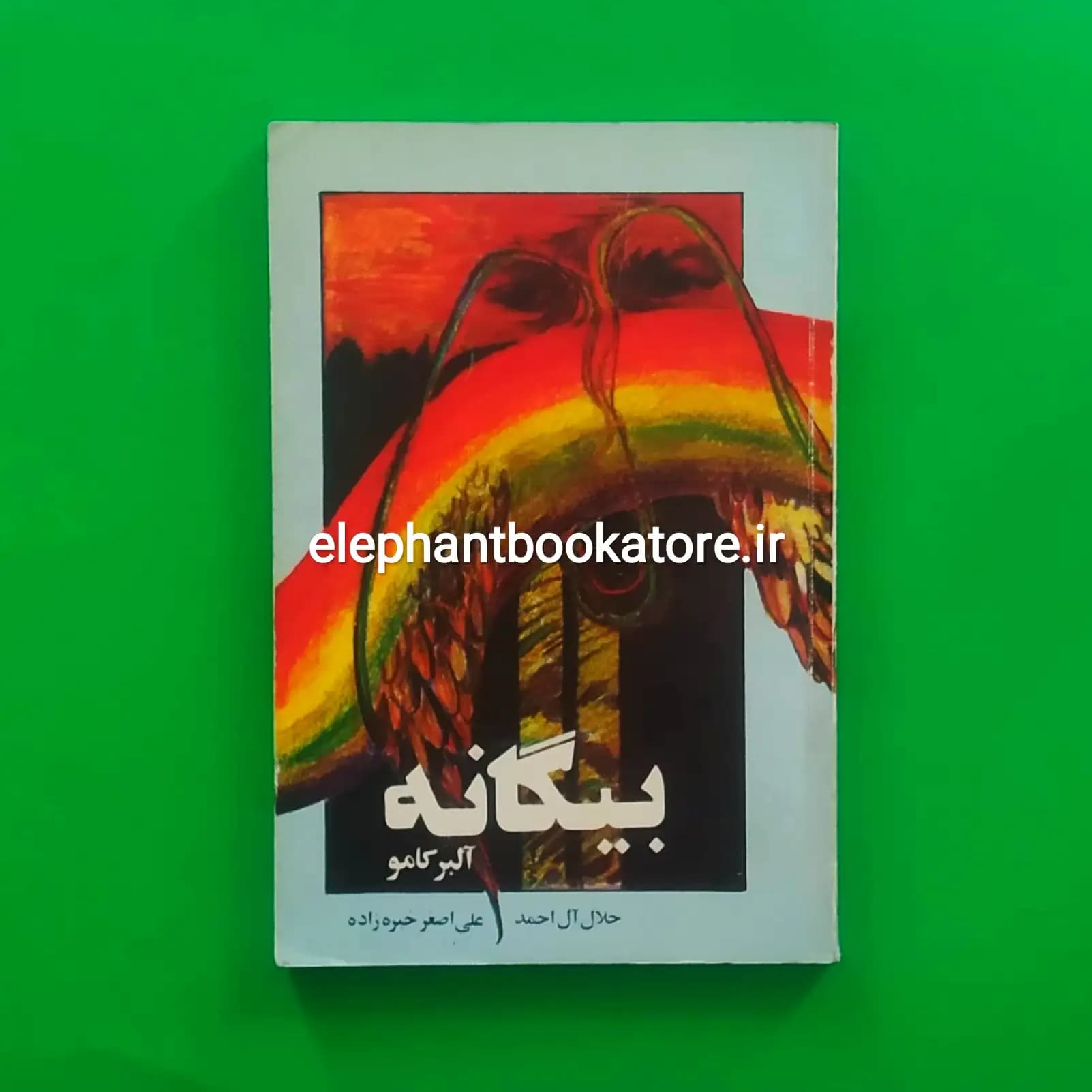 کتاب بیگانه ترجمه جلال آل احمد