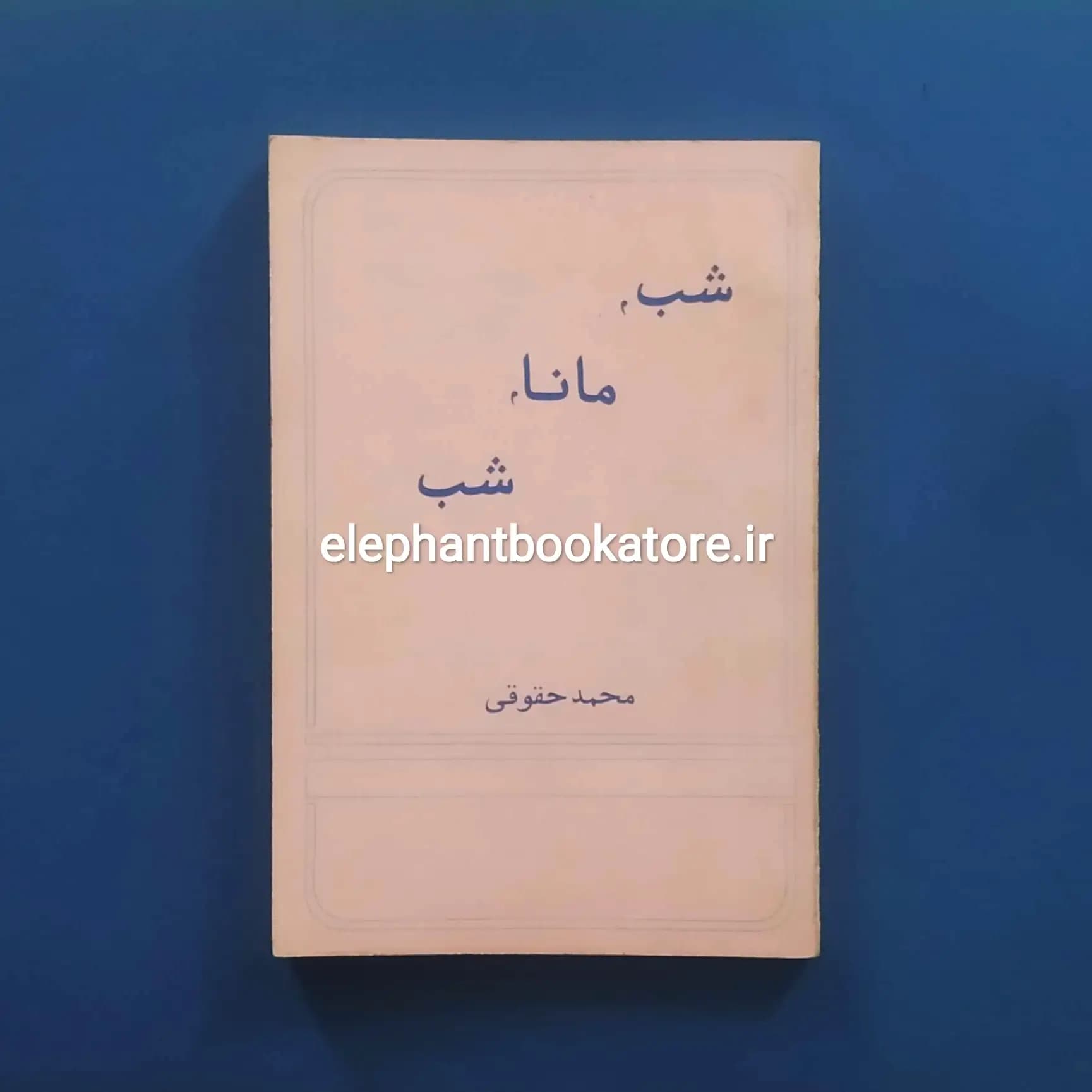 کتاب شب، مانا، شب اثر محمد حقوقی