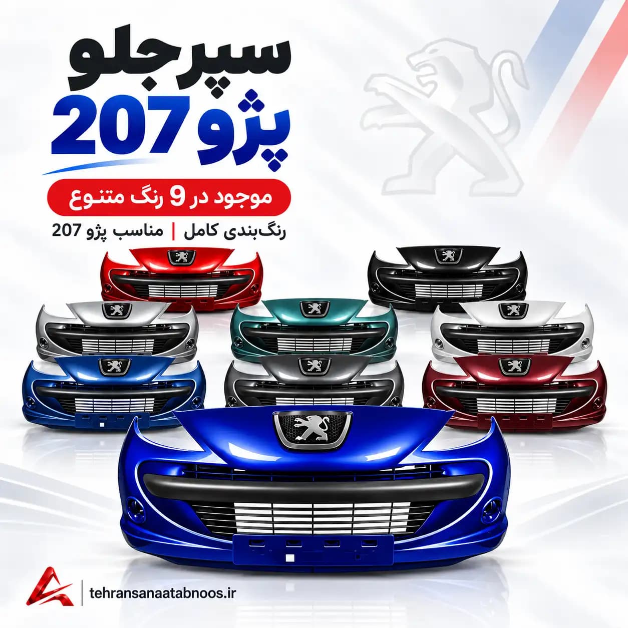 سپر جلو پژو 207 رنگی