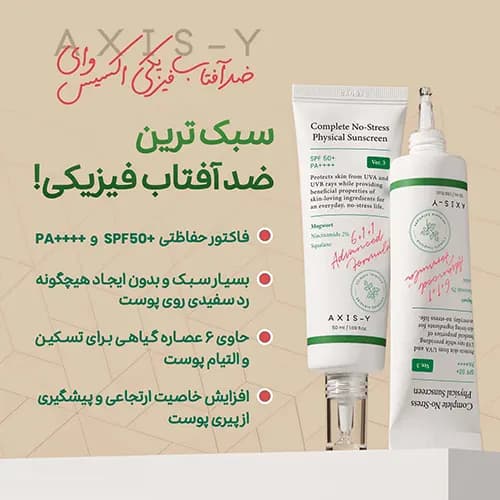 ضد آفتاب فیزیکی اکسیس وای Complete No-Stress اورجینال — تصویر ۳