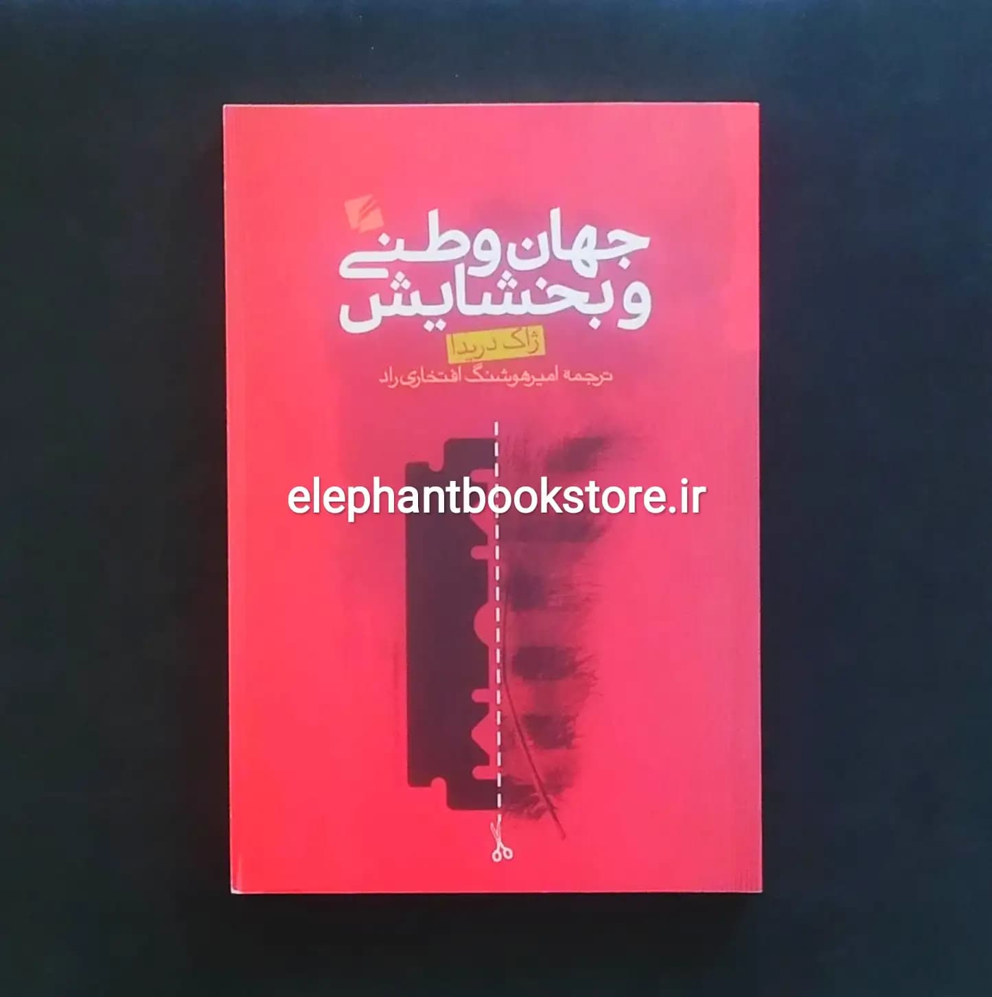 کتاب جهان وطنی و بخشایش اثر ژاک دریدا