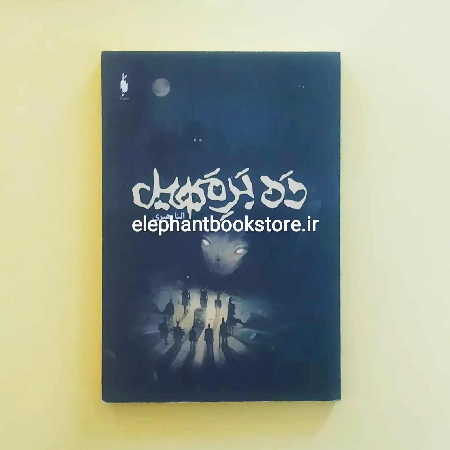کتاب ده بر مهیل اثر النا رهبری