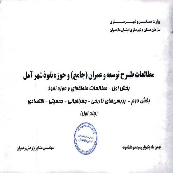 دانلود طرح توسعه و عمران (جامع) و حوزه نفوذ شهر آمل + گزارش‌های کامل طرح جامع