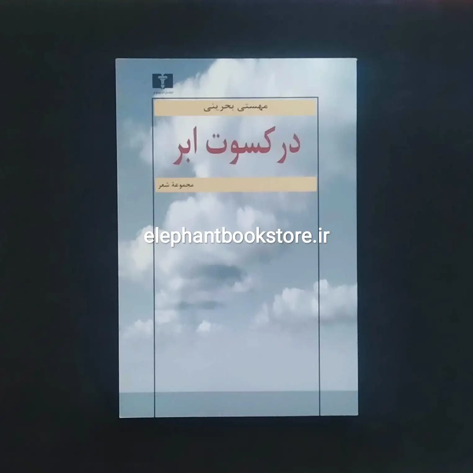 کتاب در کسوت ابر اثر مهستی بحرینی