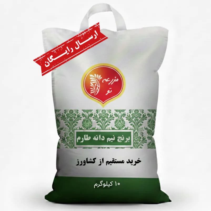 برنج نیم دانه طارم مازندران 10 کیلویی درجه یک (ارسال رایگان)