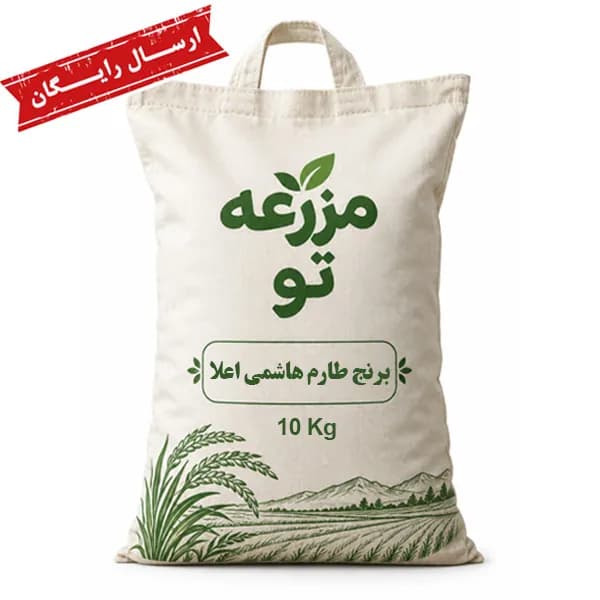 برنج طارم هاشمی مازندران 10 کیلویی درجه یک (با ارسال رایگان)
