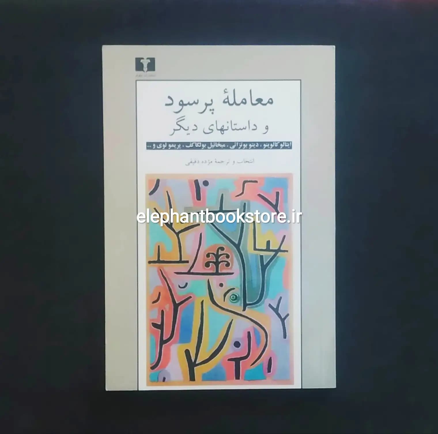 کتاب معامله پرسود و داستانهای ديگر ترجمه مژده دقیقی — تصویر ۲