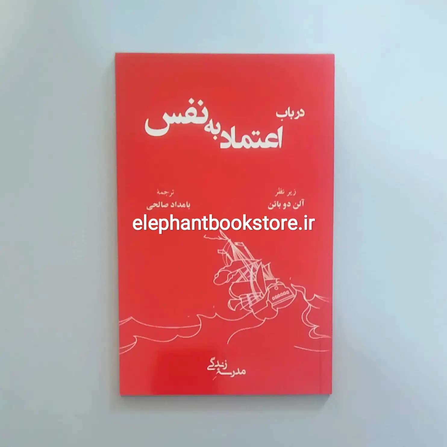 کتاب در باب اعتماد به نفس اثر آلن دوباتن