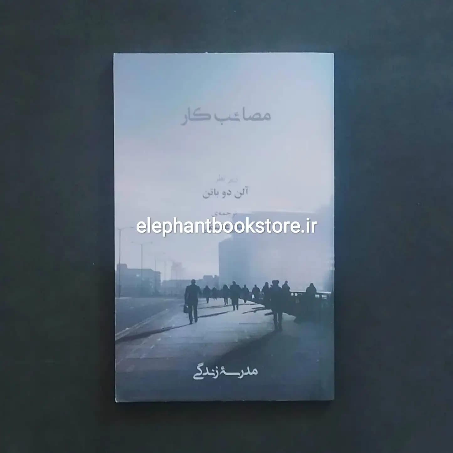 کتاب مصائب کار اثر آلن دوباتن