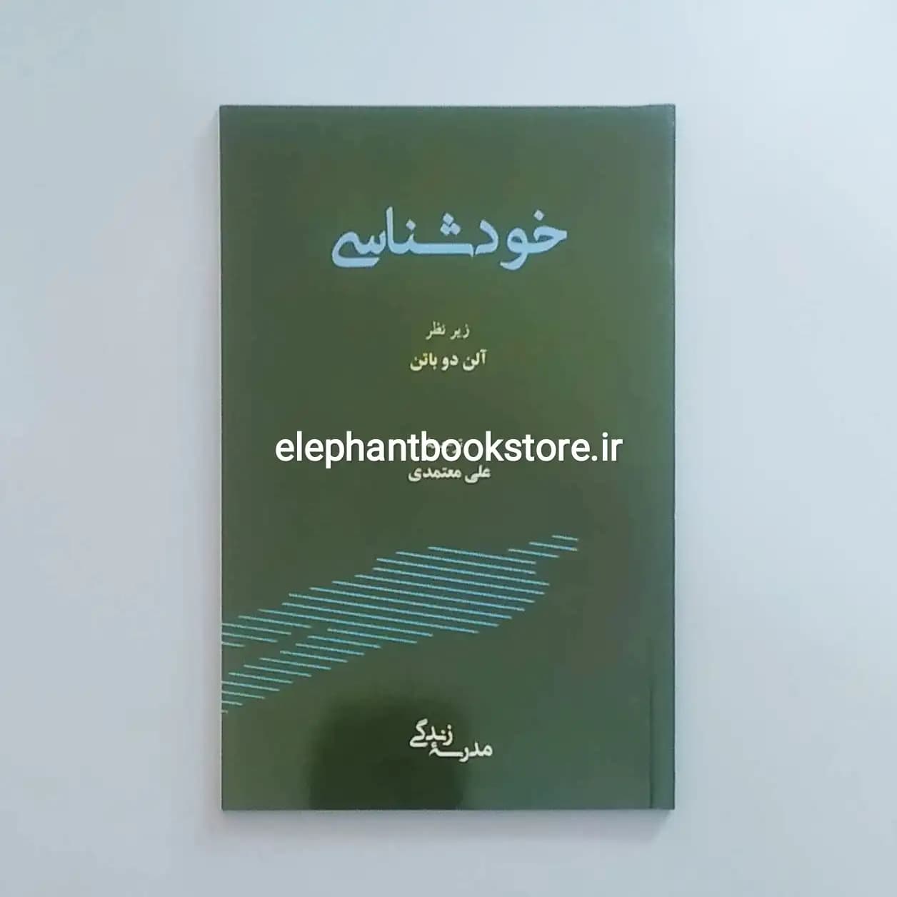کتاب خودشناسی اثر آلن دوباتن