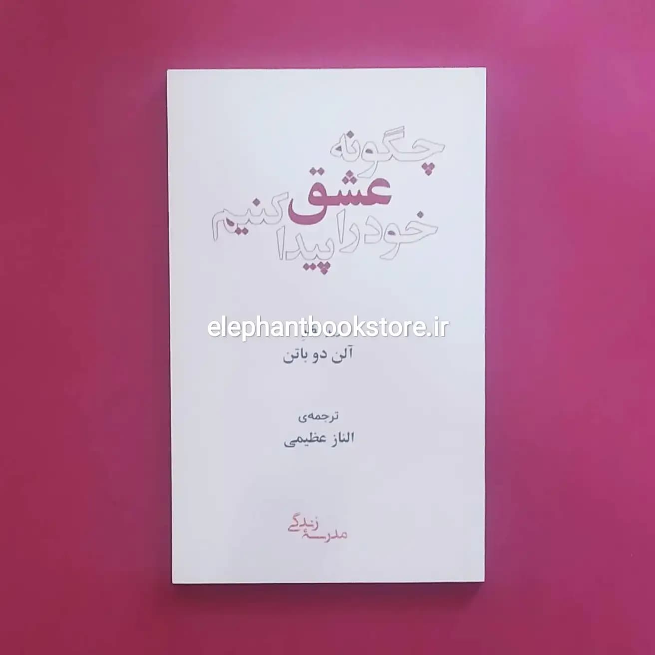کتاب چگونه عشق خود را پیدا کنیم اثر آلن دوباتن