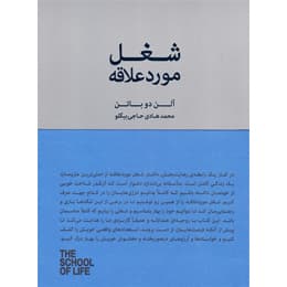 کتاب شغل مورد علاقه اثر آلن دوباتن — تصویر ۲