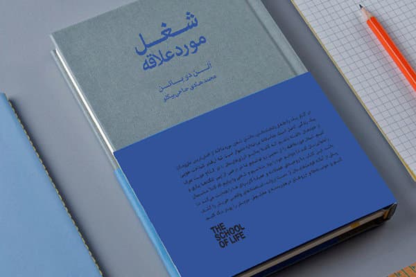 کتاب شغل مورد علاقه اثر آلن دوباتن — تصویر ۳