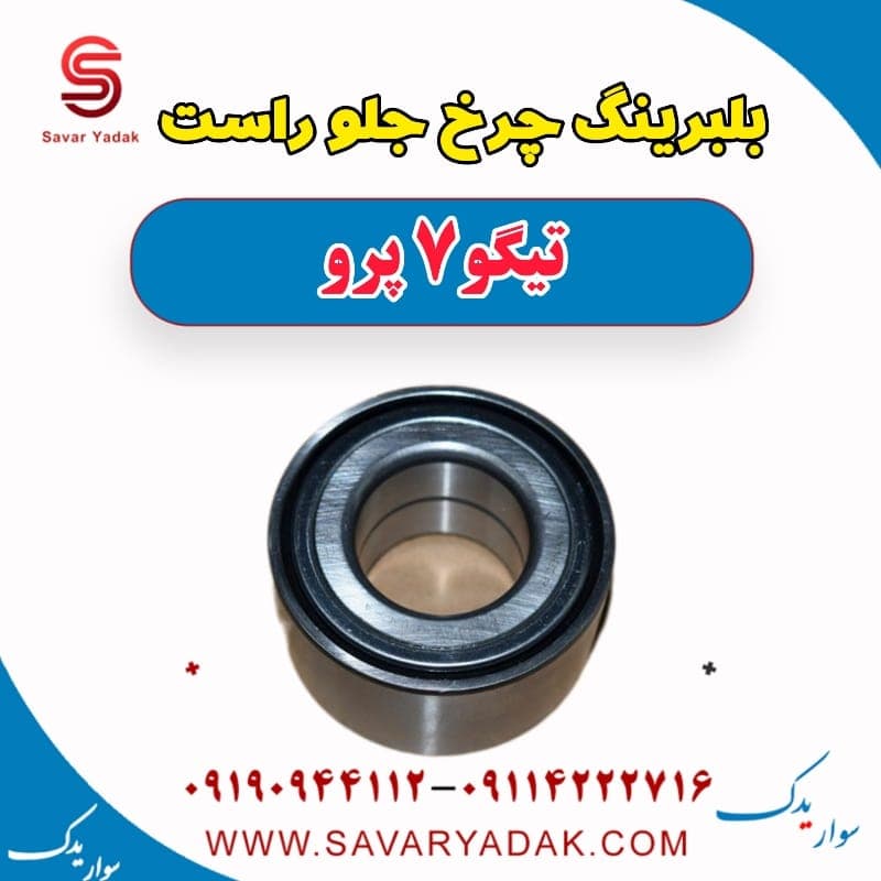 بلبرینگ چرخ جلو راست تیگو 7 پرو — تصویر ۲