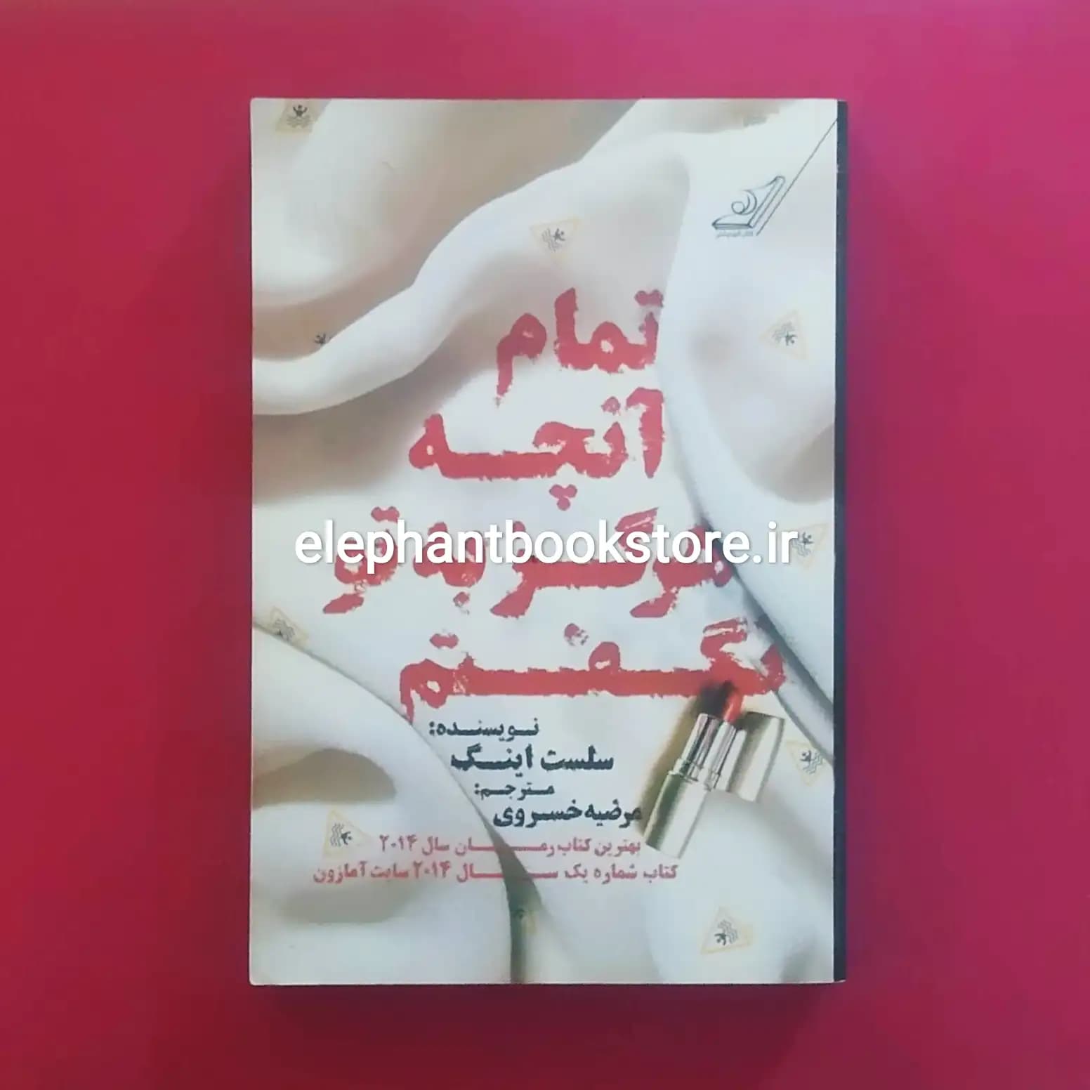 کتاب تمام آنچه که هرگز به تو نگفتم اثر سلست اینگ