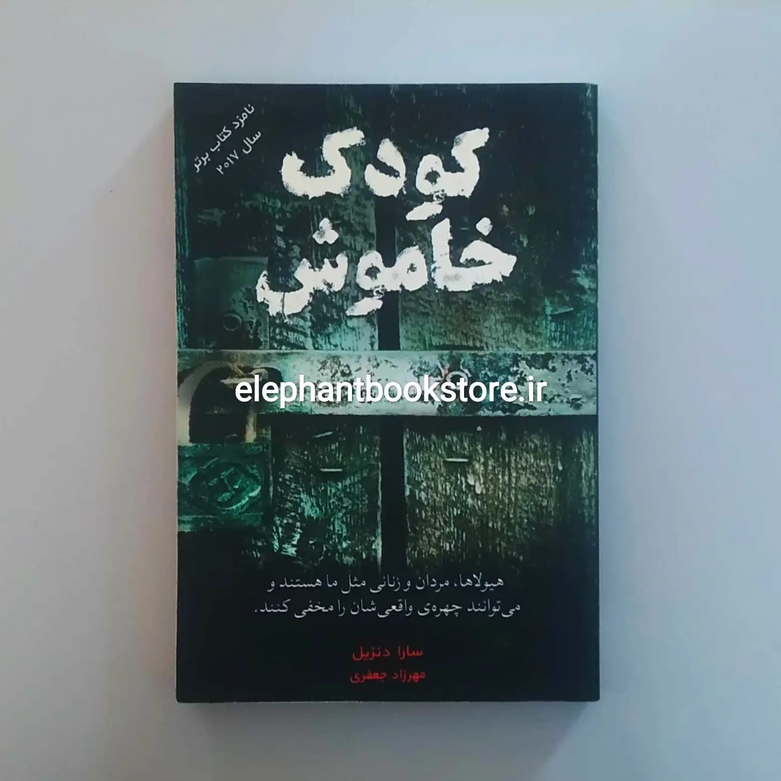 کتاب کودک خاموش اثر سارا دنزیل