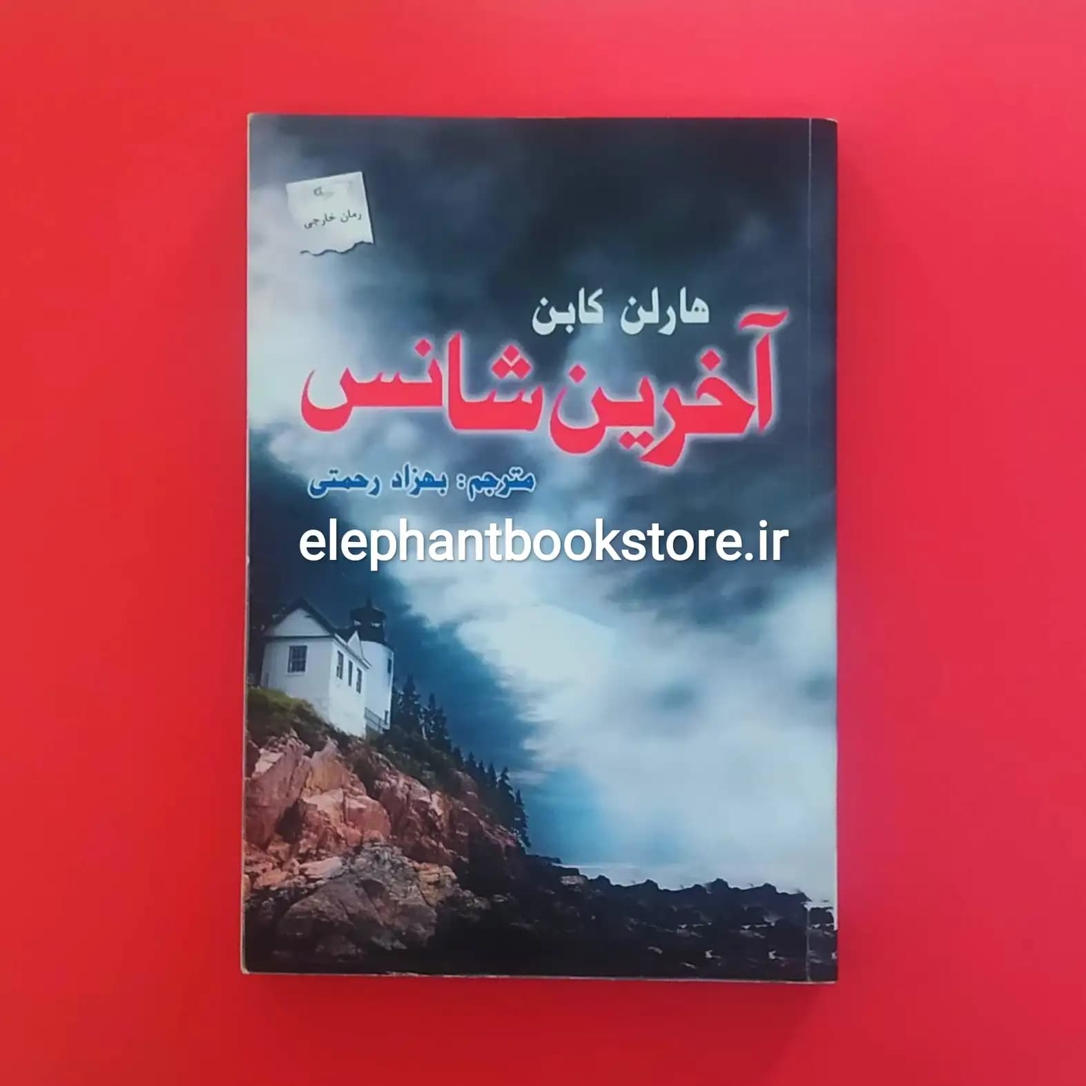 کتاب آخرین شانس اثر هارلن کوبن