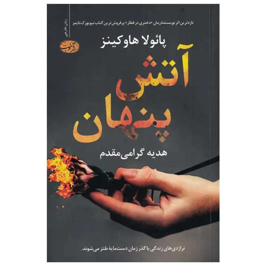 کتاب آتش پنهان اثر پائولا هاوکینز — تصویر ۲