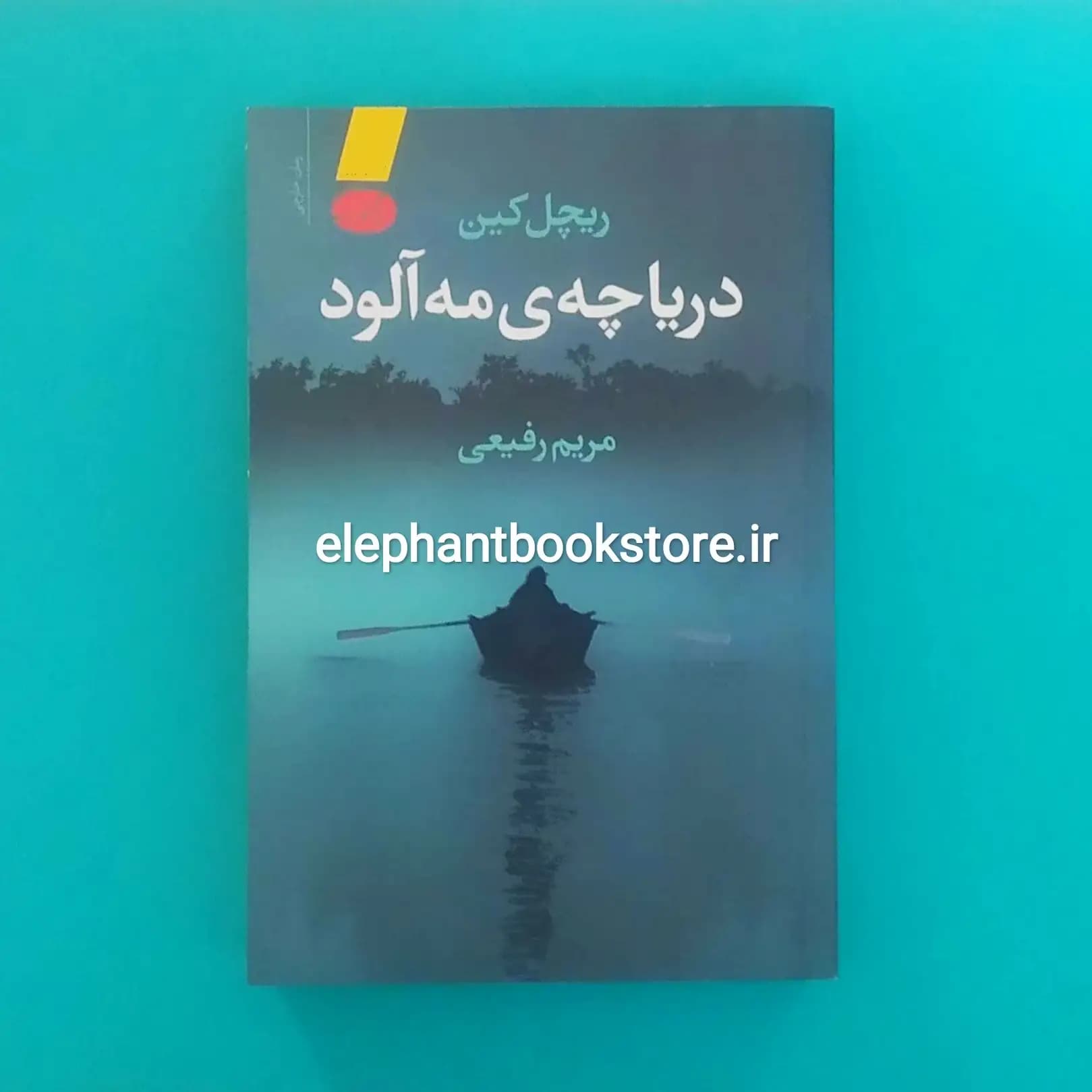 کتاب دریاچه مه آلود اثر ریچل کین