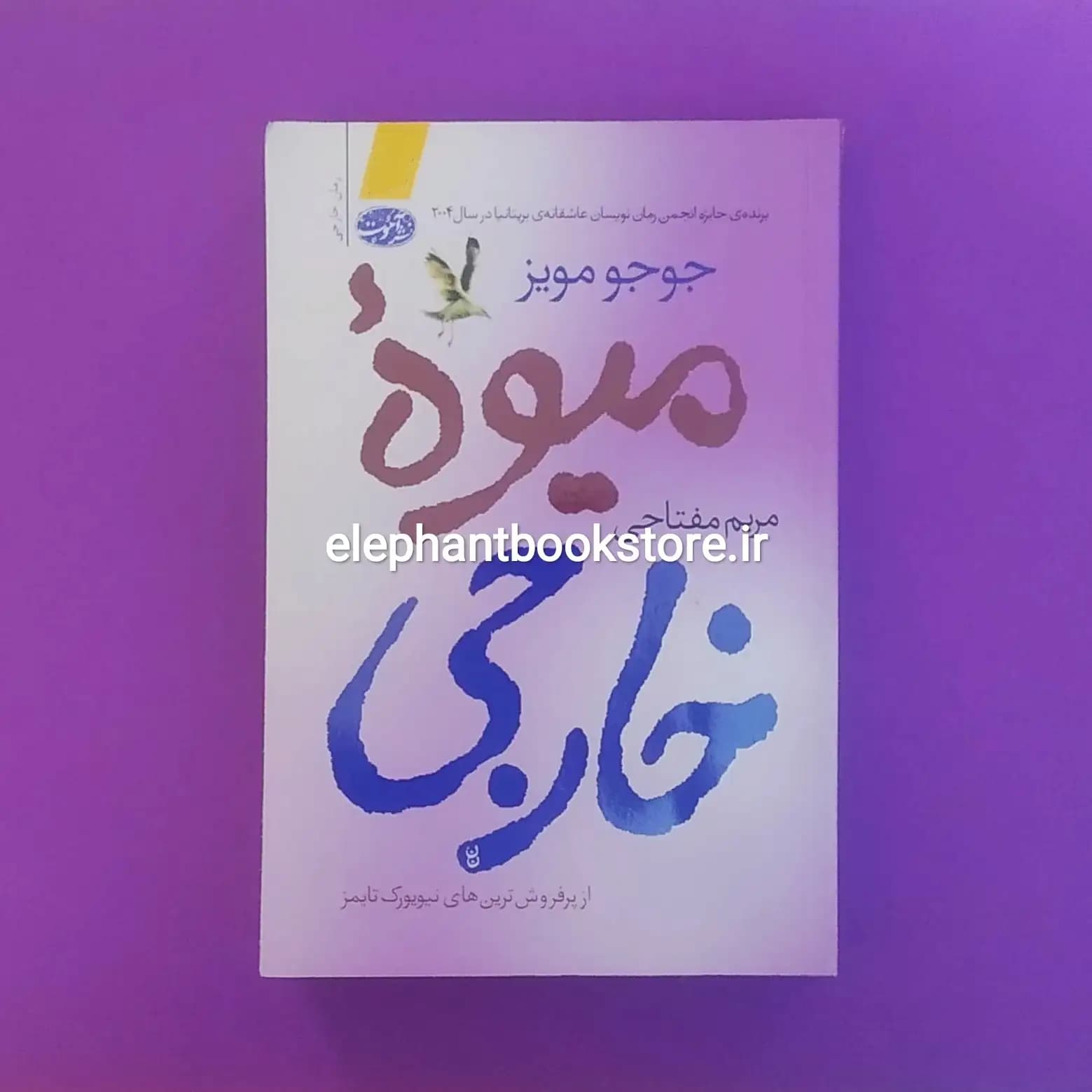 کتاب میوه ی خارجی اثر جوجو مویز