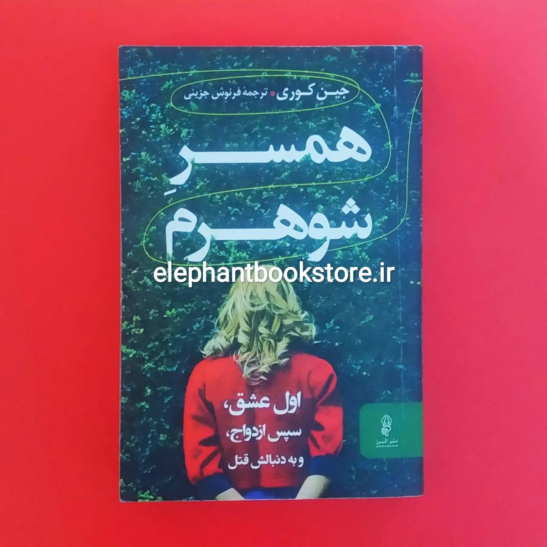کتاب همسر شوهرم اثر جین کوری