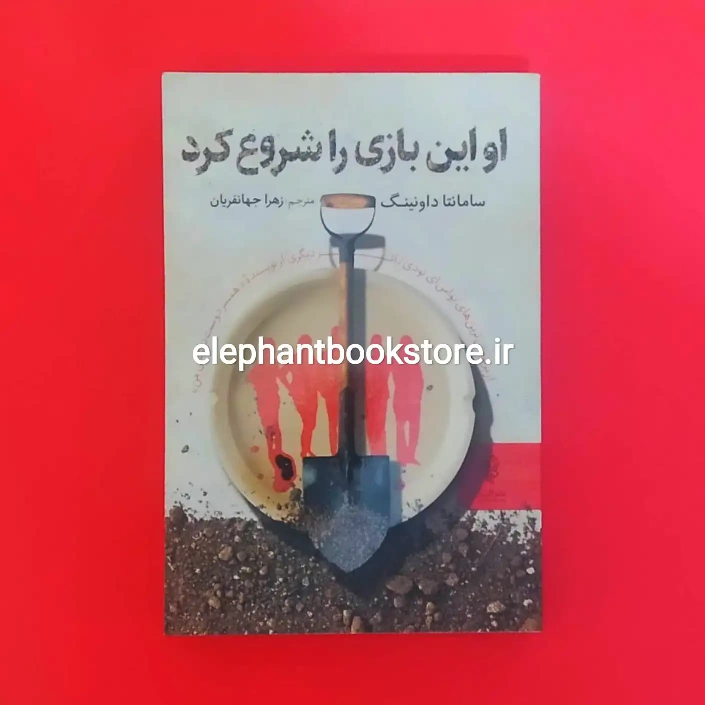 کتاب او این بازی را شروع کرد اثر سامانتا داونینگ