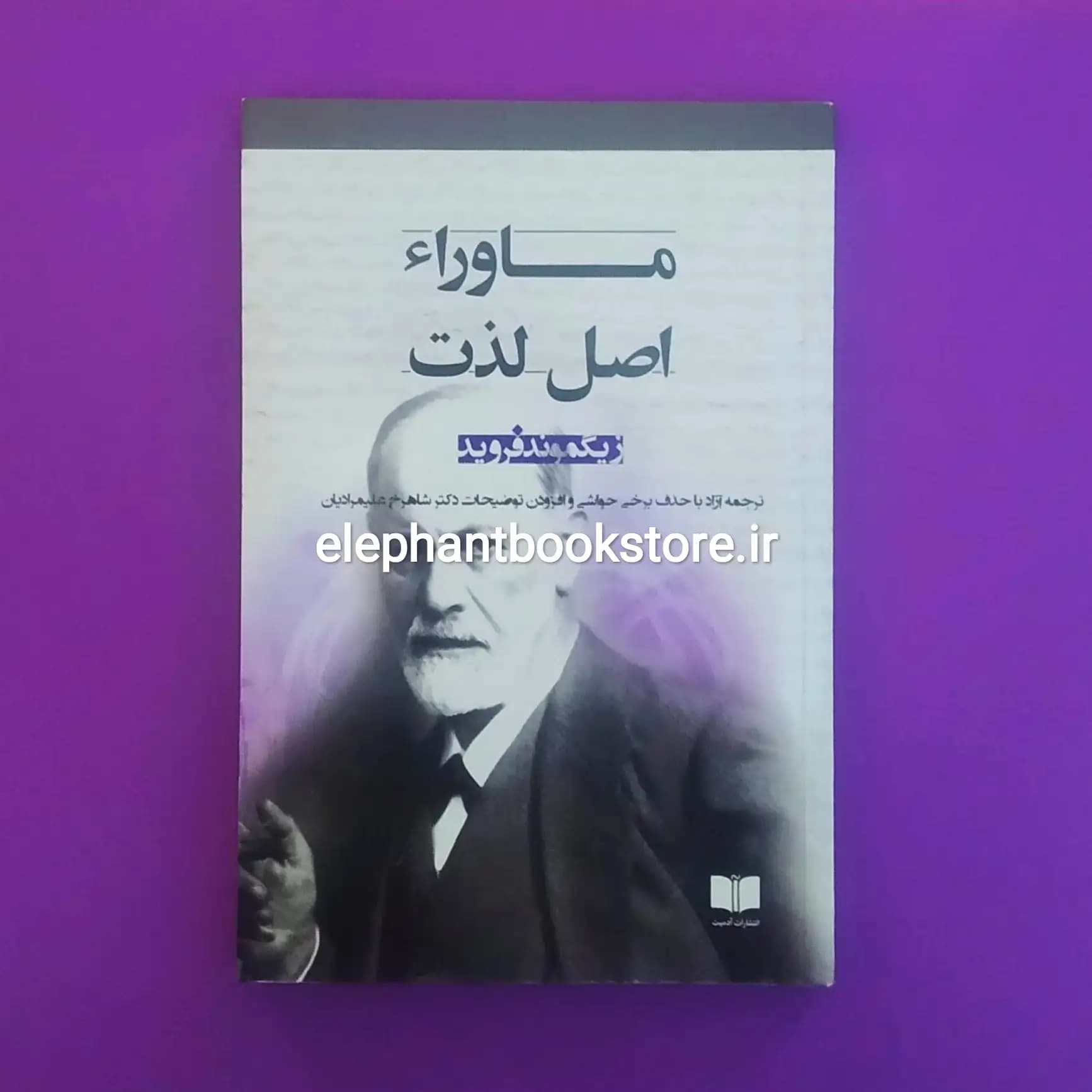 کتاب ماوراء اصل لذت اثر زیگموند فروید