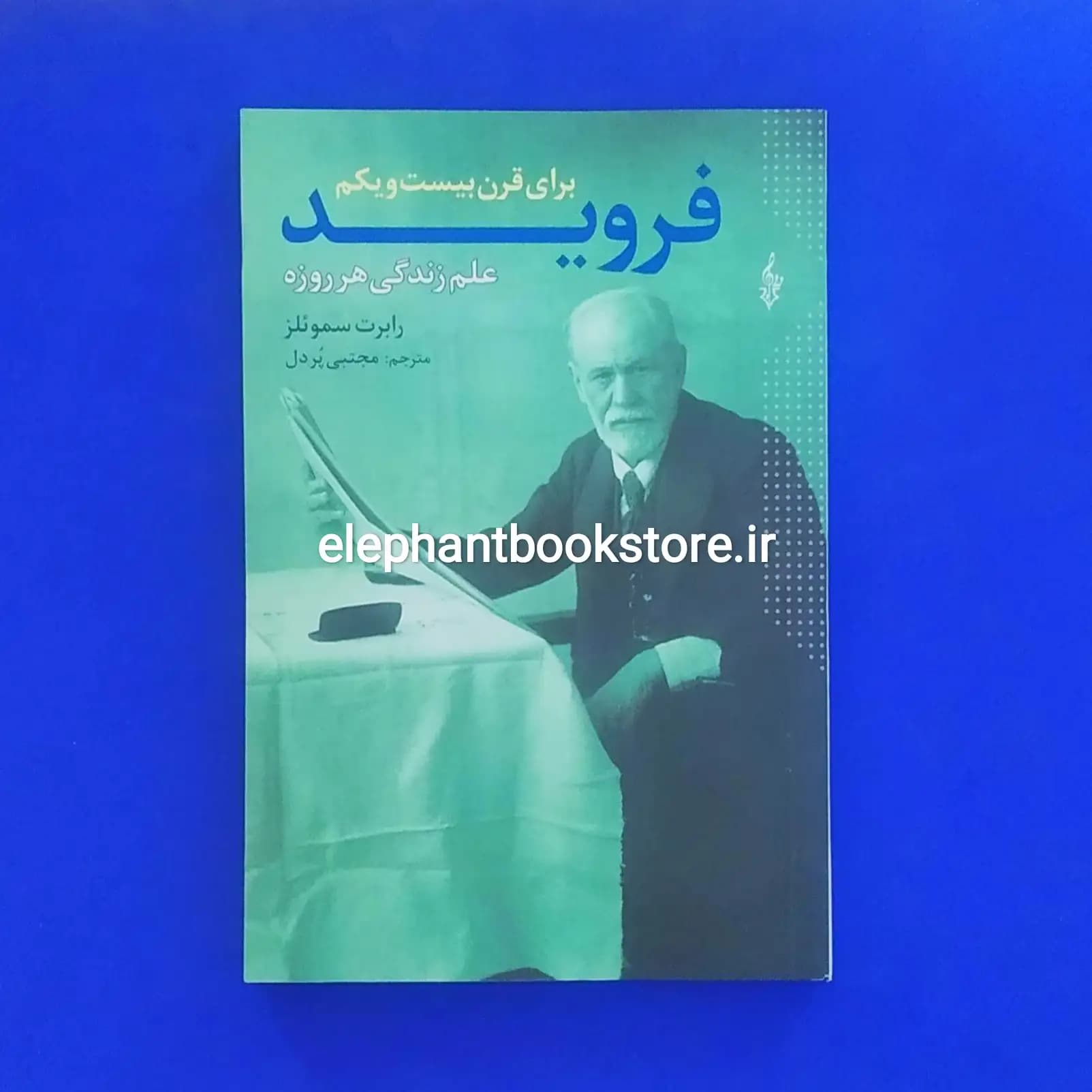 کتاب فروید برای قرن بیست و یکم اثر رابرت ساموئلز