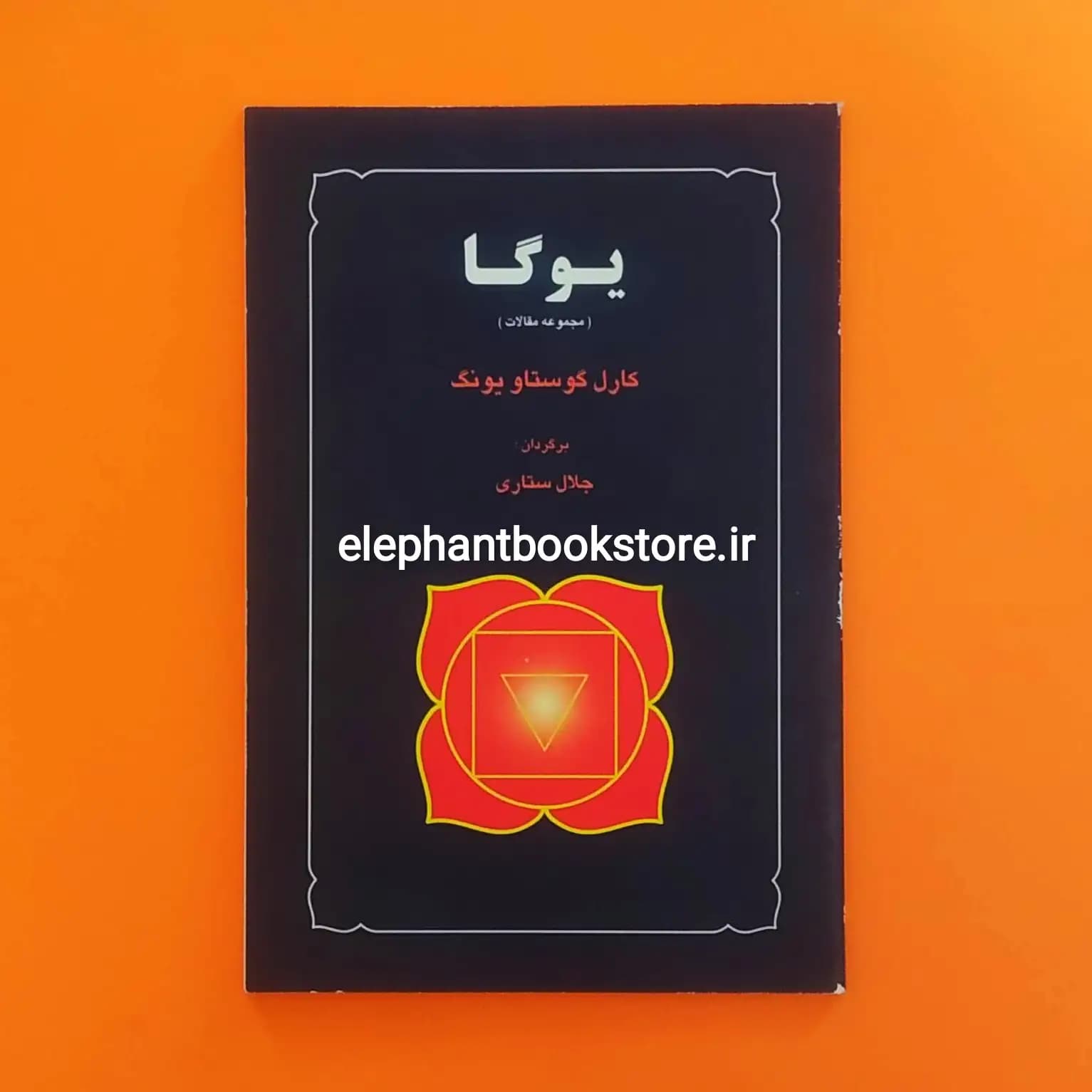 کتاب یوگا اثر کارل گوستاو یونگ
