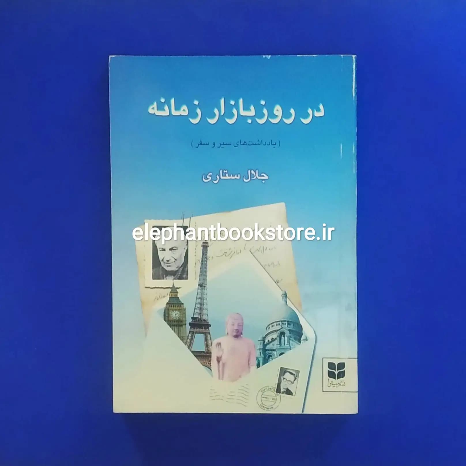 کتاب در روز بازار زمانه (یادداشت‌های سیر و سفر) جلال ستاری — تصویر ۲