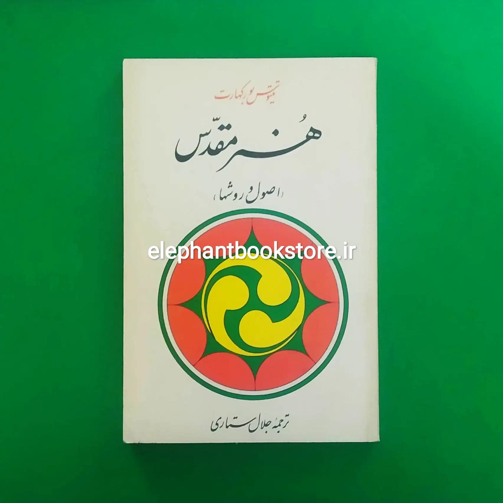 کتاب هنر مقدس (اصول و روش ها) اثر تیتوس بورکهارت