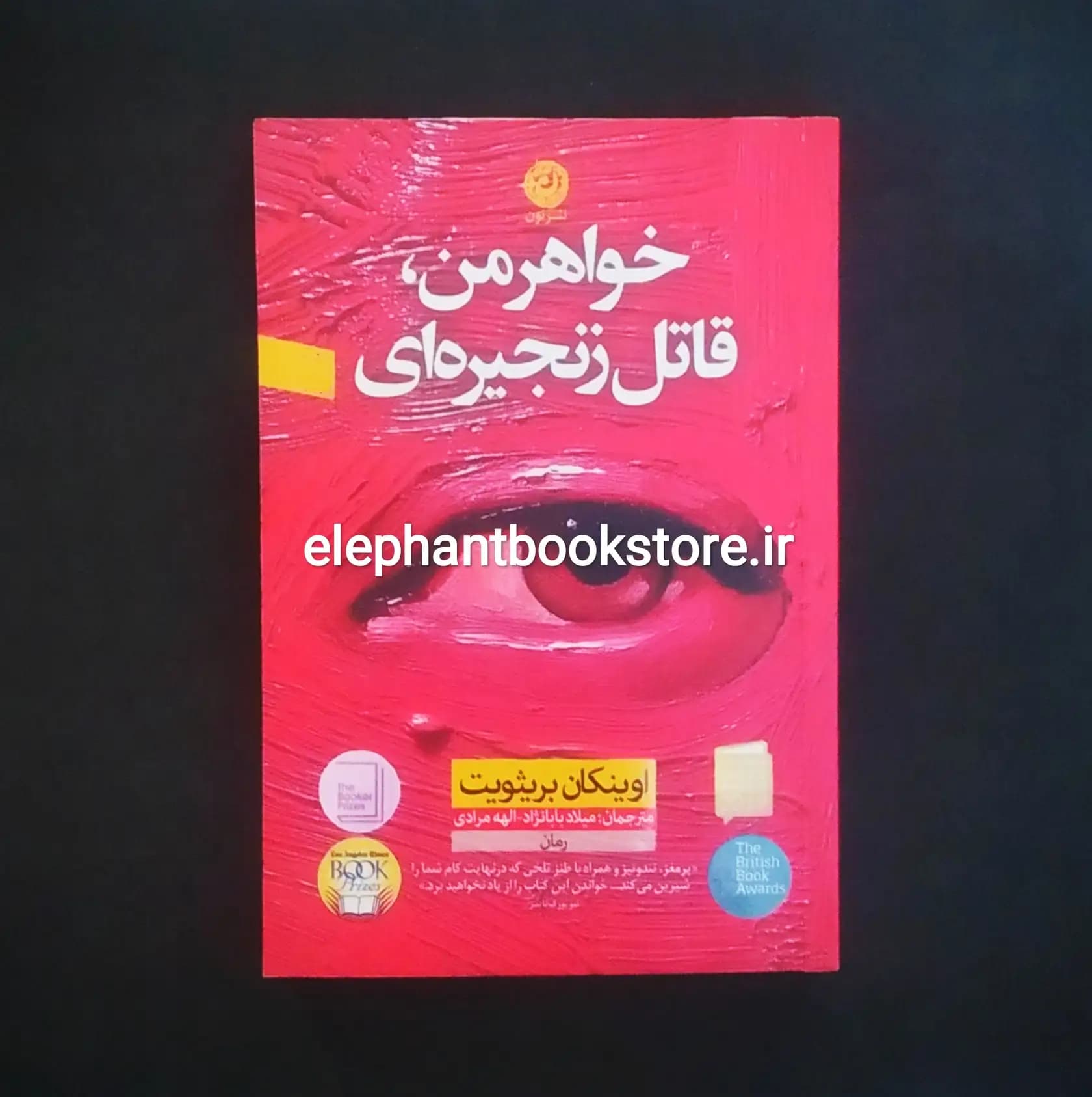 کتاب خواهر من قاتل زنجیره ای اثر اوینکان بریثویت